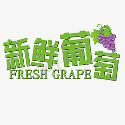 新鲜葡萄绿色健康