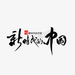 王牌时代免抠艺术字图片_新时代的中国