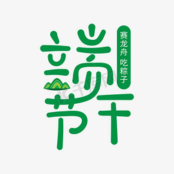 创意五月初五端午节艺术字