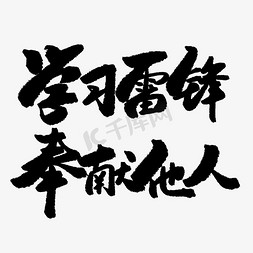 环保文案免抠艺术字图片_公益类宣传文案黑色系毛笔字学习雷锋奉献他人