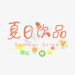 夏日饮品艺术字