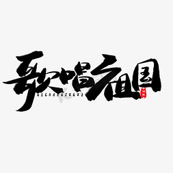 歌颂祖国黑色系毛笔字歌唱祖国