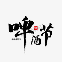 扎啤免抠艺术字图片_啤酒节书法字体