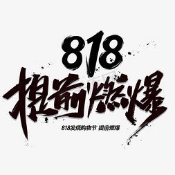 酷酷字体字体免抠艺术字图片_提前燃爆818手写黑色酷炫毛笔字体