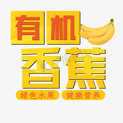 香蕉底纹免抠艺术字图片_有机香蕉绿色水果健康营养