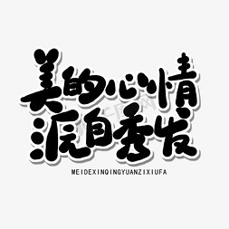 冷到气质都没了免抠艺术字图片_全国爱发日黑色卡通字美的心情源自秀发