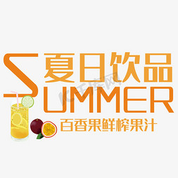 鲜榨豆浆免抠艺术字图片_夏日饮品艺术字