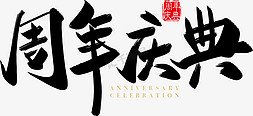 周年庆店庆免抠艺术字图片_矢量手写周年庆典字体设计素材