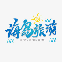 海浪免抠艺术字图片_蓝色毛笔艺术字海岛旅游