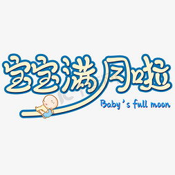 卡通baby免抠艺术字图片_宝宝满月啦卡通艺术字