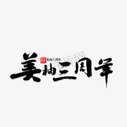 app免抠艺术字图片_美柚三周年书法