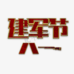 八一建军节免抠艺术字图片_八一建军节红军金属字