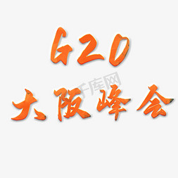 电力峰会免抠艺术字图片_G20大阪峰会创意艺术字