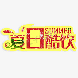 夏日酷饮创意字