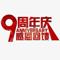 周年感恩回馈免抠艺术字图片_9周年庆感恩回馈红色喜庆Anniversary