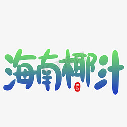 海南村落免抠艺术字图片_海南椰汁创意卡通字体