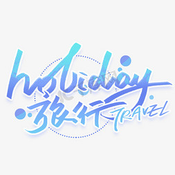 创意英文字体免抠艺术字图片_holiday旅行手写创意英文字体