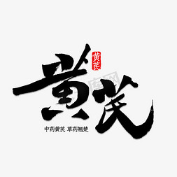 免抠艺术字图片_黄芪书法字体