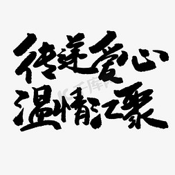 温情免抠艺术字图片_公益类宣传文案黑色系毛笔字传递爱心温情汇聚