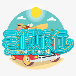 暑假旅行免抠艺术字图片_暑假旅行蓝色立体字