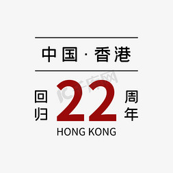 march日历免抠艺术字图片_香港回归22周年日历风格字体