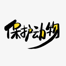 动物坐着免抠艺术字图片_黑色卡通艺术字保护动物