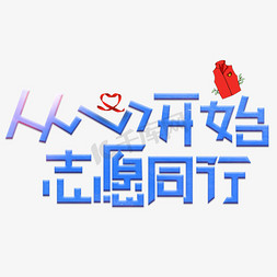 与善同行免抠艺术字图片_从心开始志愿同行蓝色卡通艺术字