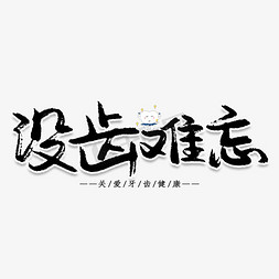 没齿难忘创意艺术字