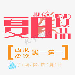 夏日饮品艺术字