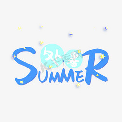 summer海报免抠艺术字图片_处暑夏日艺术字
