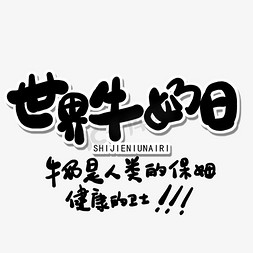 牛奶瓶月亮免抠艺术字图片_六月小节日黑色卡通字世界牛奶日