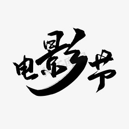 电影节字免抠艺术字图片_黑色毛笔艺术字电影节