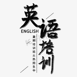 暑假英语培训班免抠艺术字图片_英语培训手写字