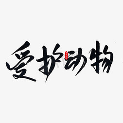 缉毒动物犬免抠艺术字图片_爱护动物艺术字