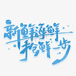 咖喱海鲜大咖免抠艺术字图片_新鲜海鲜抢鲜一步手写创意字体