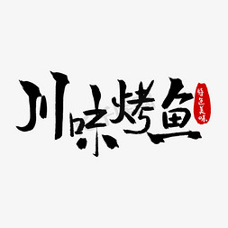 川字免抠艺术字图片_黑色毛笔川味烤鱼