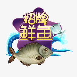 海鲜海鲜招牌免抠艺术字图片_招牌鲜鱼创意艺术字