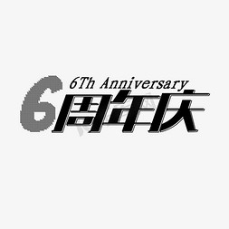 6周年庆艺术字体