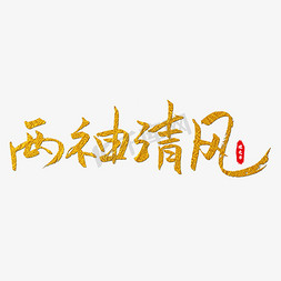 两袖清风艺术字