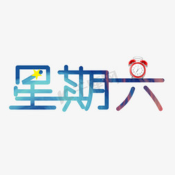 早晚闹钟免抠艺术字图片_星期六创意字体