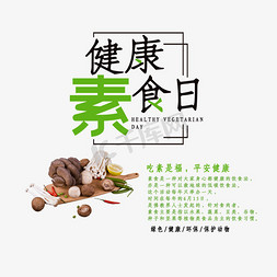 健康素食日创意字体