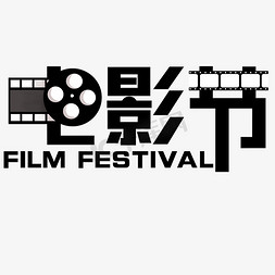 电影胶卷免抠艺术字图片_电影节黑色胶卷Film Festival