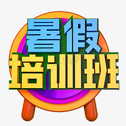 暑假培训班立体效果艺术字