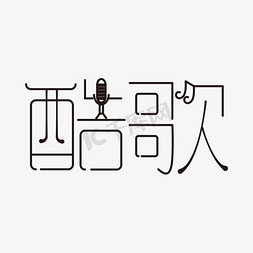 播放界面长图免抠艺术字图片_酷歌字体设计