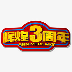 周年庆周年盛典免抠艺术字图片_辉煌3周年立体效果艺术字