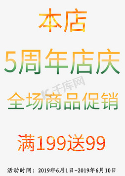 周年店庆庆免抠艺术字图片_5周年店庆海报周年庆主题创意设计字体海报