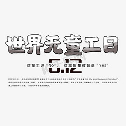 世界人口日免抠艺术字图片_世界无童工日创意字体