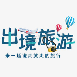 免费旅游图片免抠艺术字图片_出境旅游艺术字