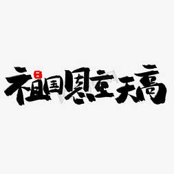 歌颂祖国黑色系毛笔字祖国恩重天高