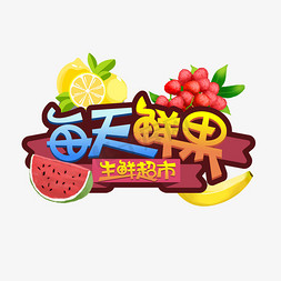 每天鲜果创意艺术字